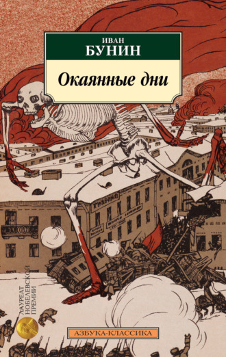 , Окаянные дни